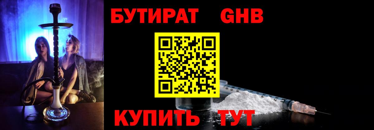 Бутират GHB Урюпинск