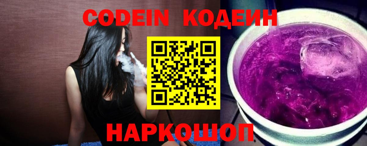Codein напиток Lean (лин) Урюпинск