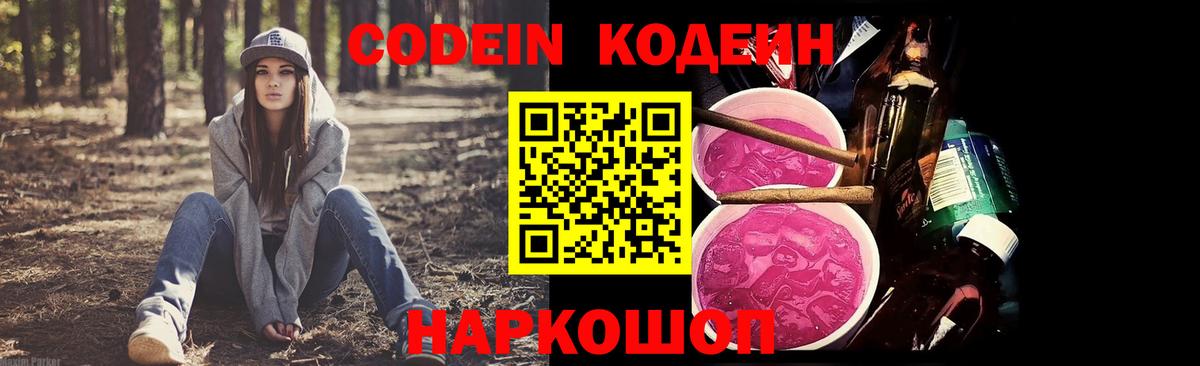 Кодеин Purple Drank  Вход с VPN  Codein Purple Drank  Урюпинск 